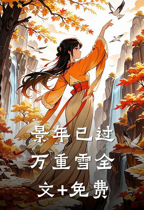 景年已过万重雪全文+免费