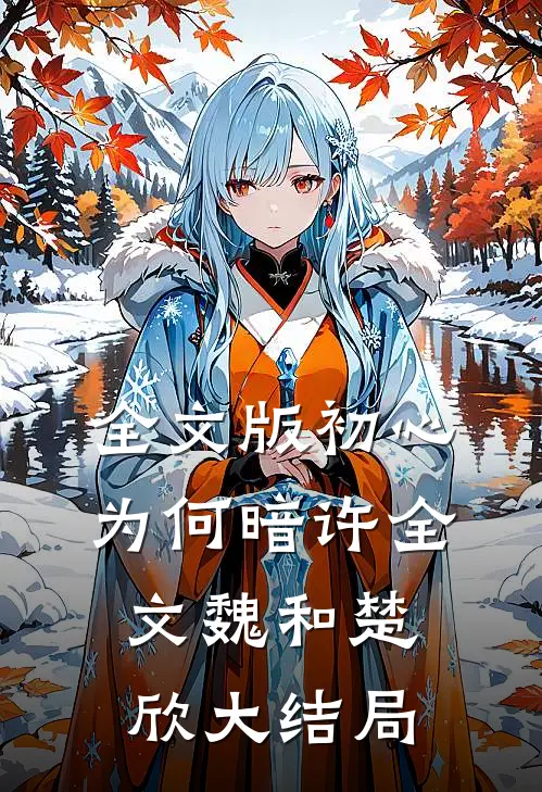 全文版初心为何暗许全文魏和楚欣大结局