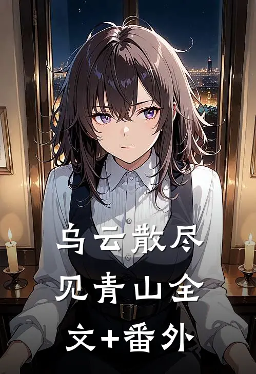 乌云散尽见青山全文+番外