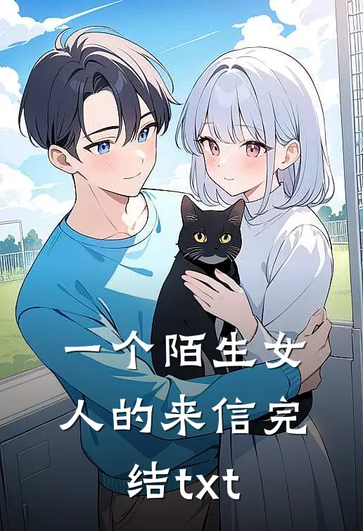 一个陌生女人的来信完结txt