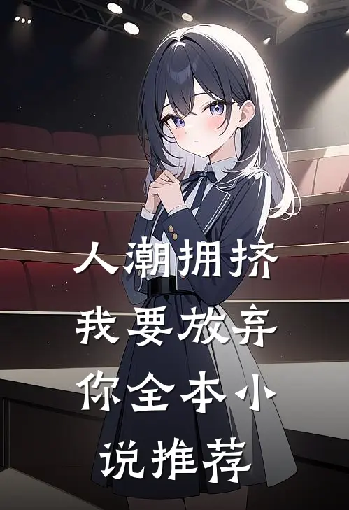 人潮拥挤，我要放弃你全本小说推荐