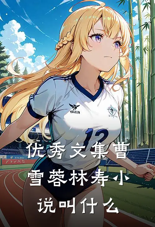 优秀文集曹雪蓉林寿小说叫什么