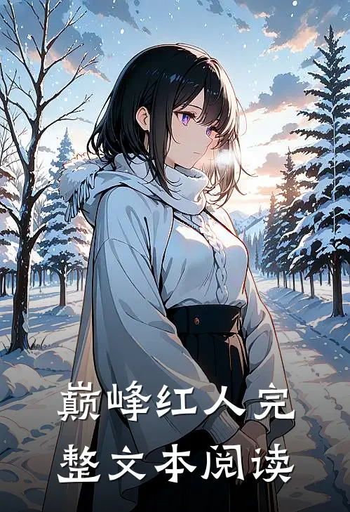 巅峰红人完整文本阅读