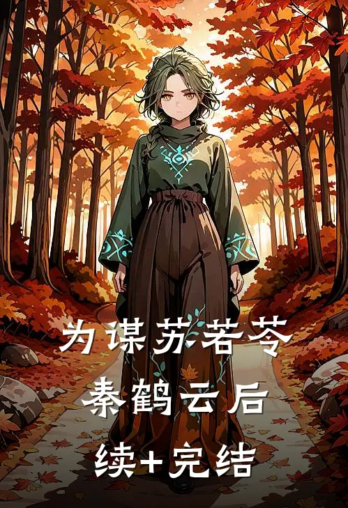 《为谋》苏若苓秦鹤云后续+完结