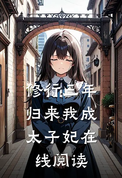修行三年，归来我成太子妃在线阅读