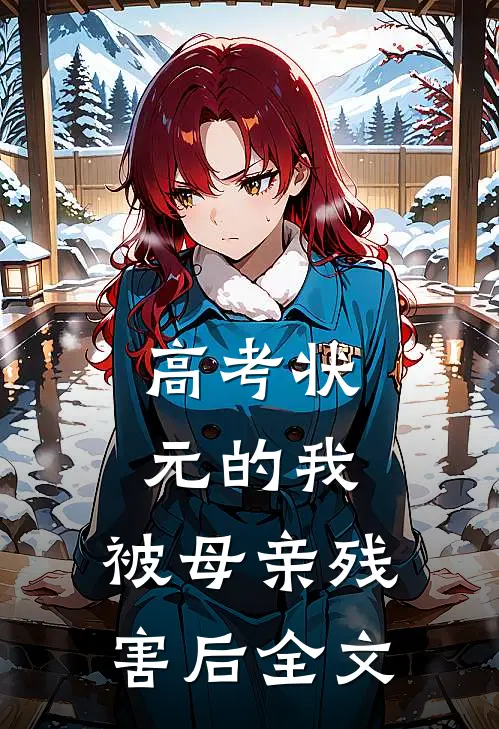高考状元的我，被母亲残害后全文