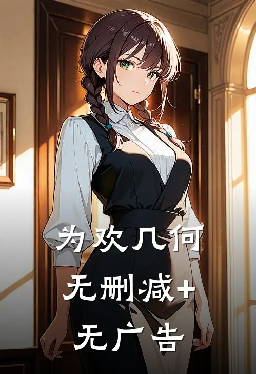为欢几何无删减+无广告