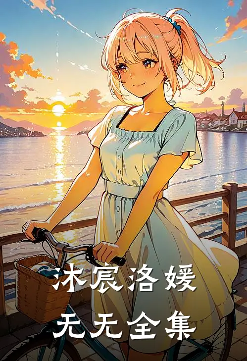 沐宸洛媛无无 全集