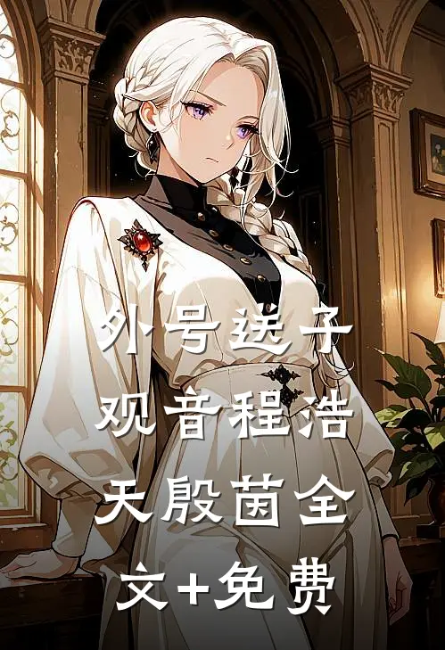 外号送子观音程浩天殷茵全文+免费