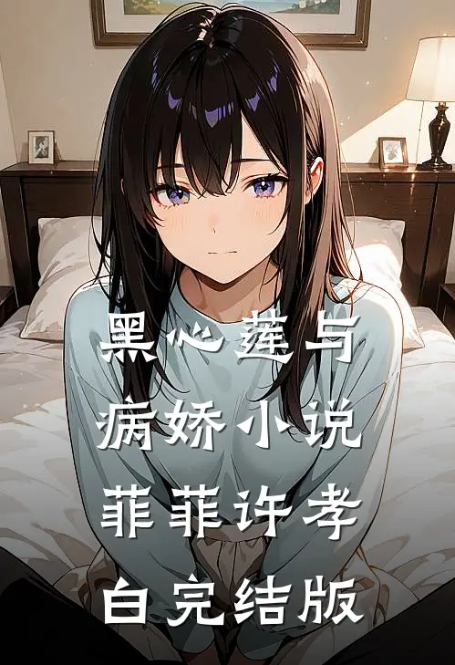 黑心莲与病娇小说菲菲许孝白完结版