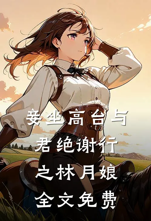 妾坐高台与君绝谢行之林月娘全文免费