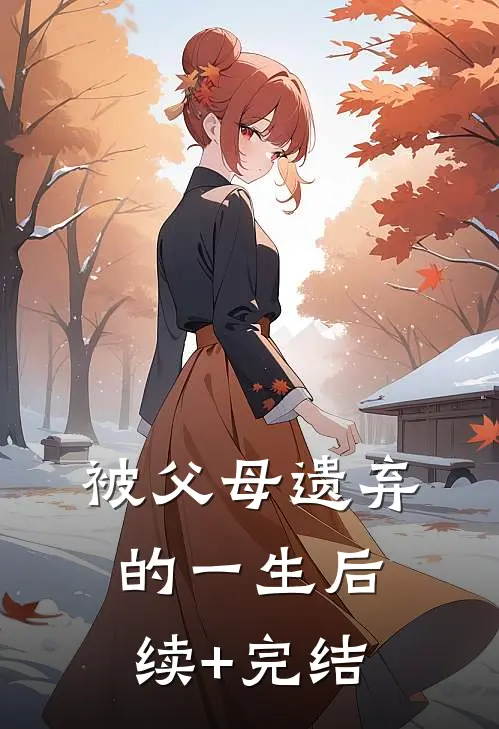 被父母遗弃的一生后续+完结