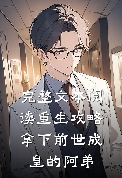 完整文本阅读重生攻略拿下前世成皇的阿弟