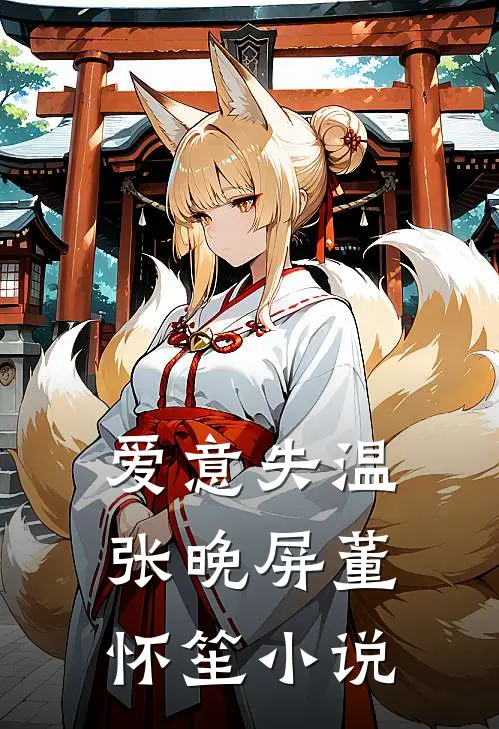 爱意失温张晚屏董怀笙小说