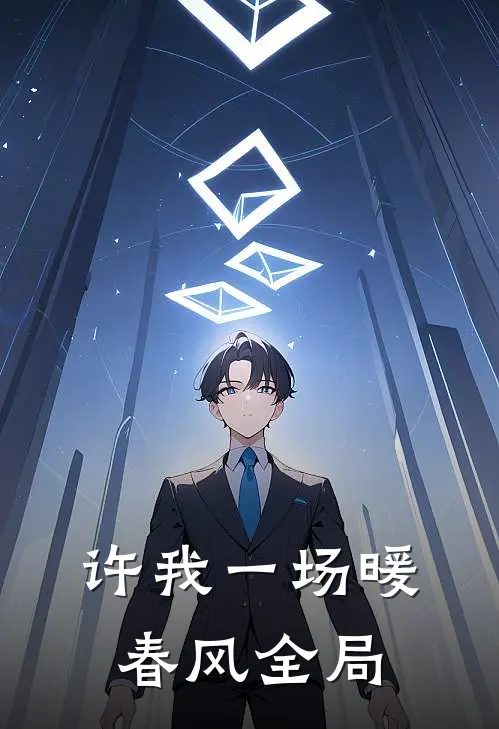许我一场暖春风全局