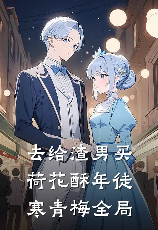 去给渣男买荷花酥年徒寒青梅全局