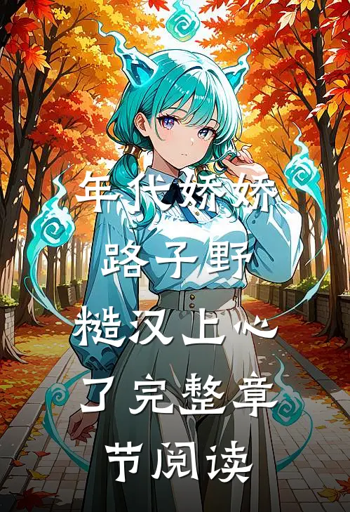 年代娇娇路子野，糙汉上心了完整章节阅读