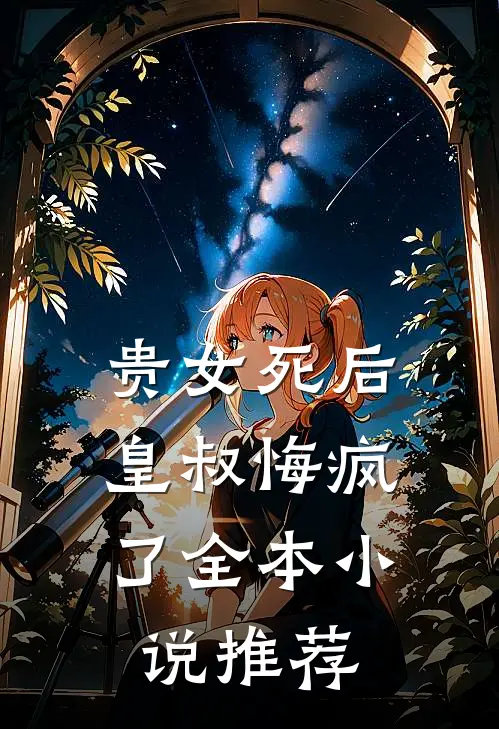 贵女死后，皇叔悔疯了全本小说推荐
