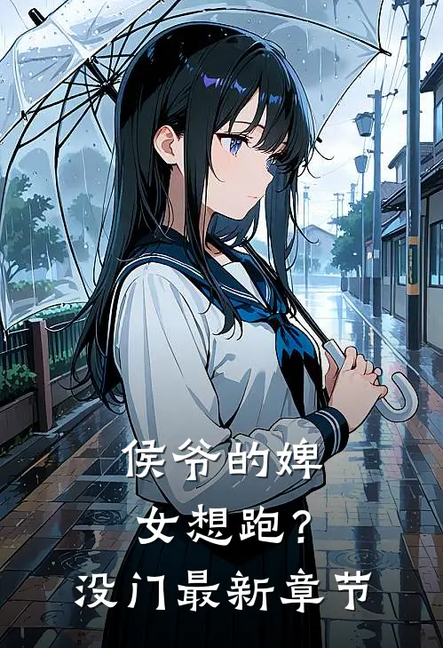 侯爷的婢女想跑？没门最新章节