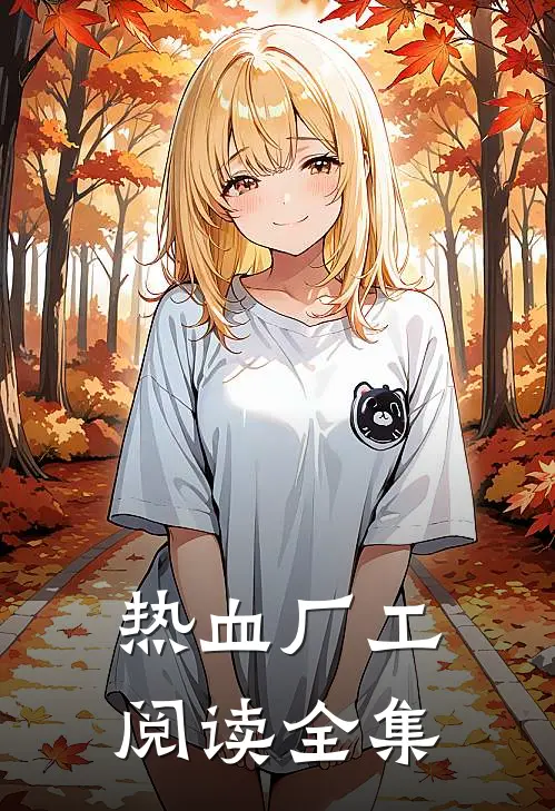 热血厂工阅读全集