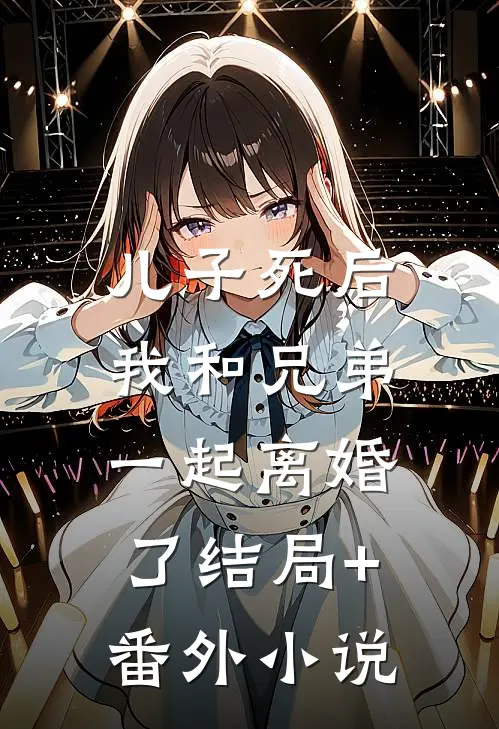 儿子死后，我和兄弟一起离婚了结局+番外小说