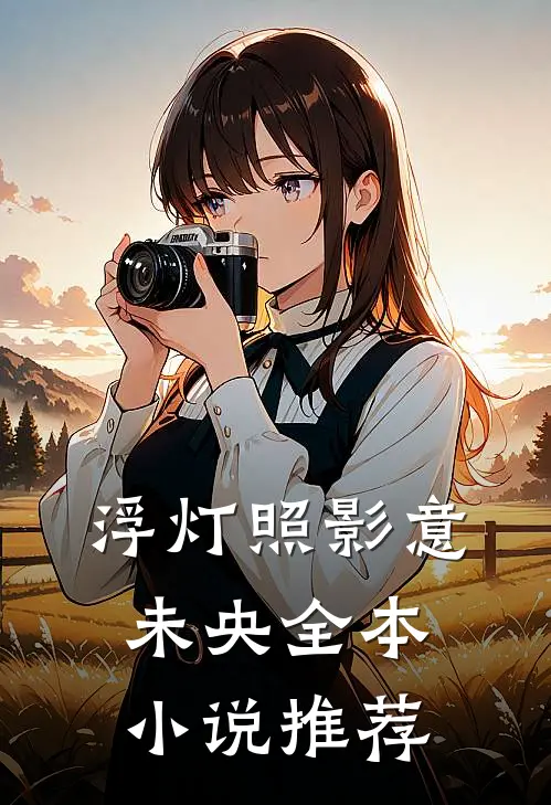 浮灯照影意未央全本小说推荐