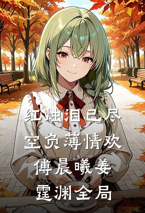 红烛泪已尽，空负薄情欢傅晨曦姜霆渊全局