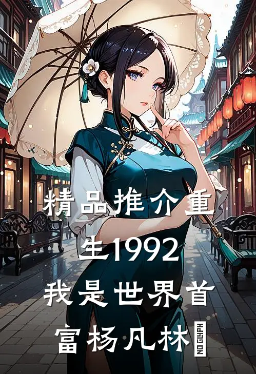 精品推介重生1992我是世界首富杨凡林玥