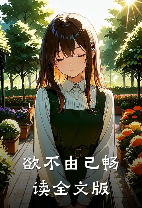 欲不由己畅读全文版