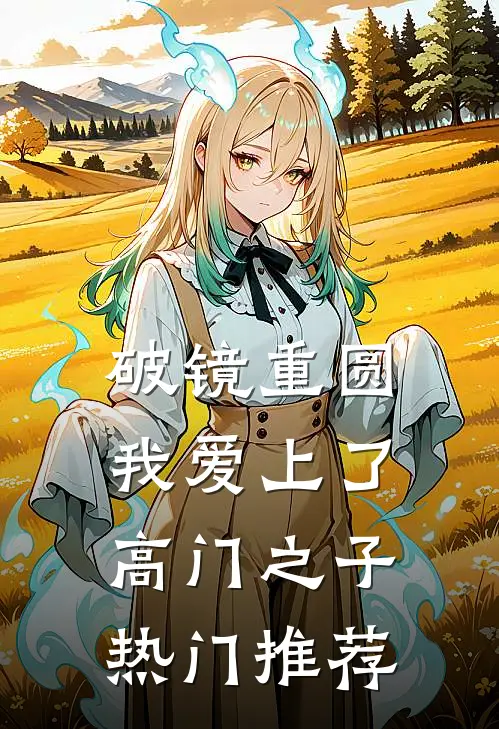 破镜重圆：我爱上了高门之子热门推荐