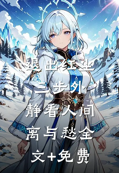 退出红尘三步外，静看人间离与愁全文+免费