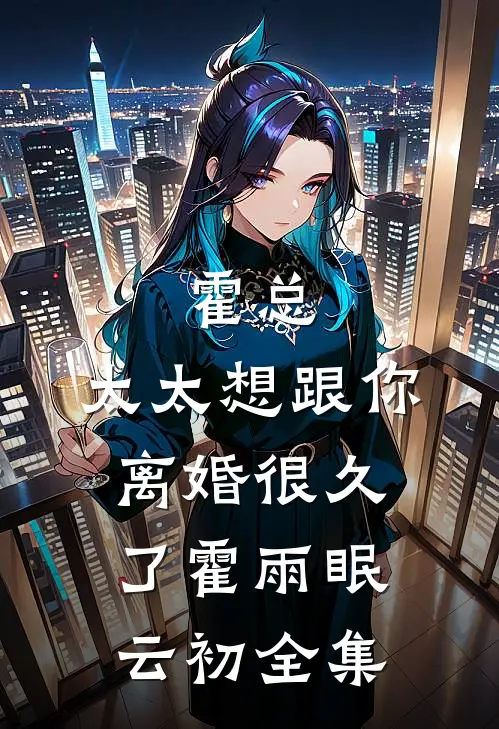 霍总，太太想跟你离婚很久了霍雨眠云初全集