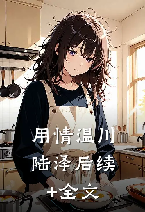 用情温川陆泽后续+全文