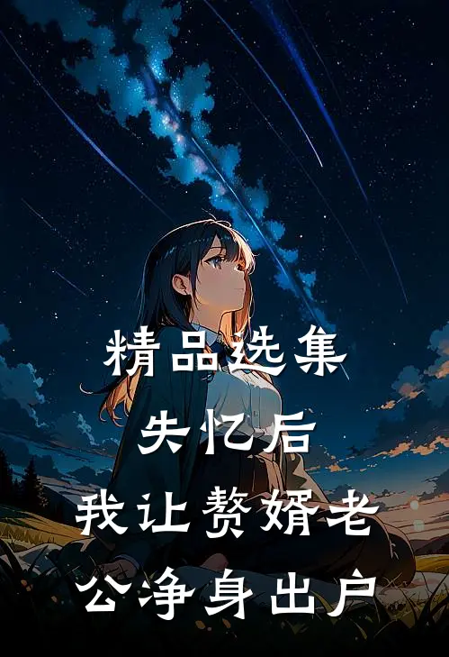 精品选集失忆后，我让赘婿老公净身出户