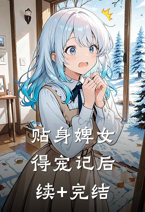 贴身婢女得宠记后续+完结