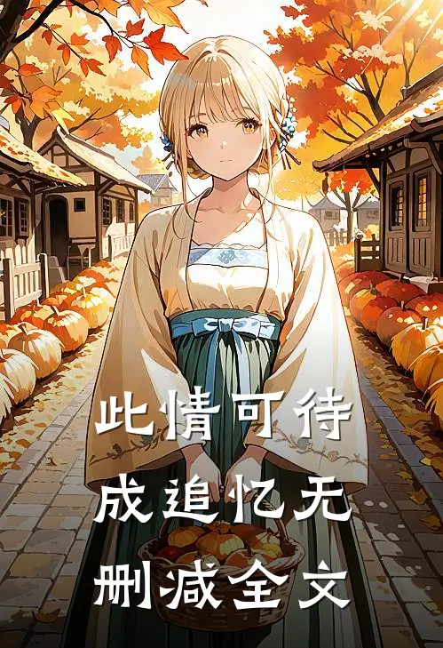 此情可待成追忆无删减全文