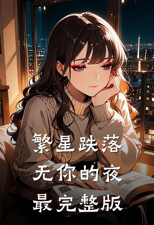 繁星跌落无你的夜最完整版