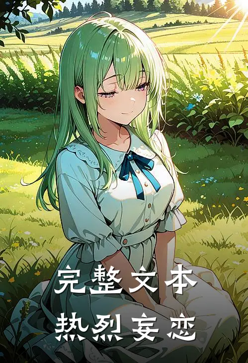 完整文本热烈妄恋