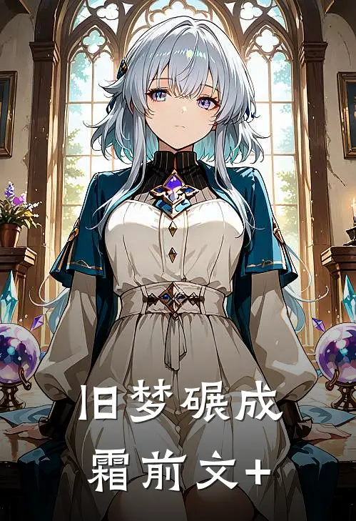 旧梦碾成霜前文+
