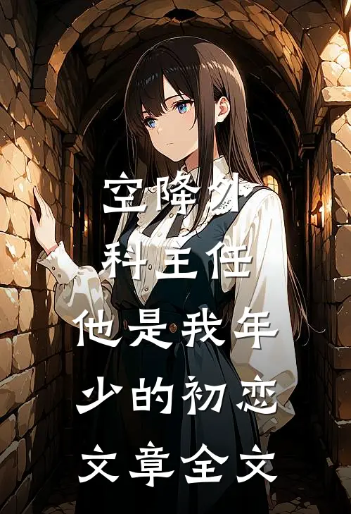 空降外科主任，他是我年少的初恋文章全文