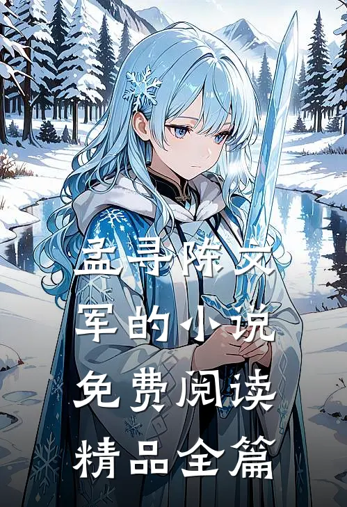 孟寻陈文军的小说免费阅读精品全篇