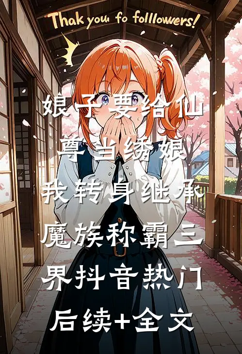 娘子要给仙尊当绣娘，我转身继承魔族称霸三界抖音热门后续+全文