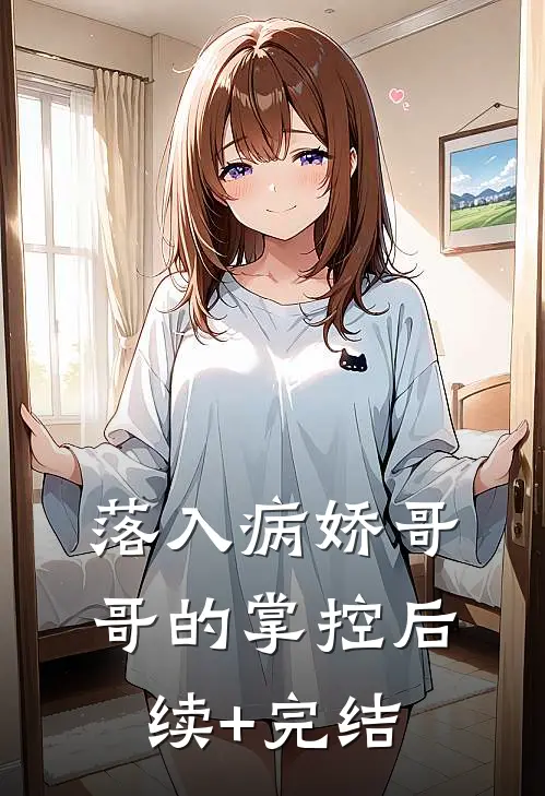 落入病娇哥哥的掌控后续+完结