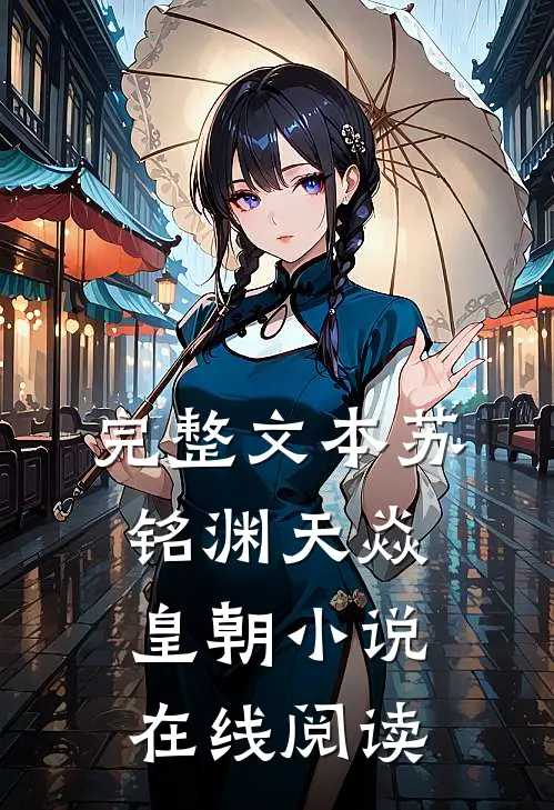 完整文本苏铭渊天焱皇朝小说在线阅读