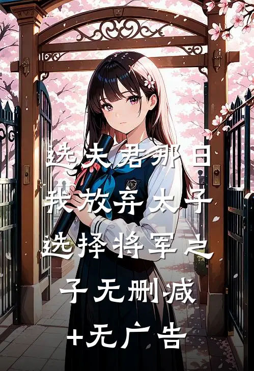 选夫君那日，我放弃太子选择将军之子无删减+无广告