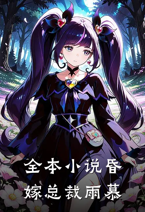 全本小说昏嫁总裁 雨慕