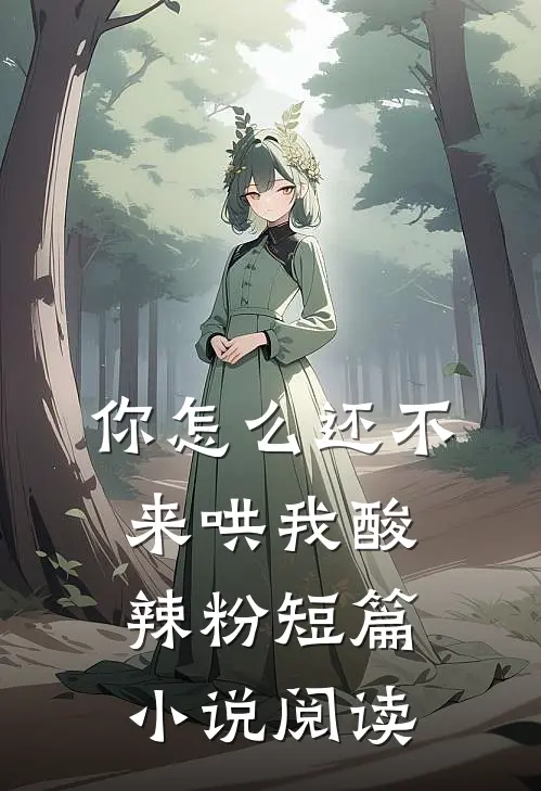 你怎么还不来哄我酸辣粉短篇小说阅读