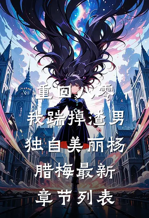 重回八零，我踹掉渣男独自美丽杨腊梅最新章节列表