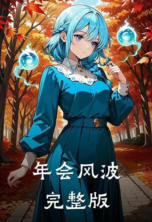 年会风波完整版