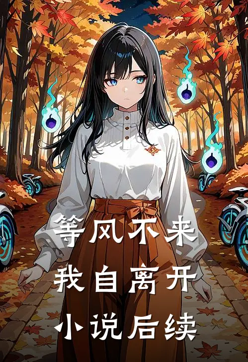 等风不来我自离开小说后续